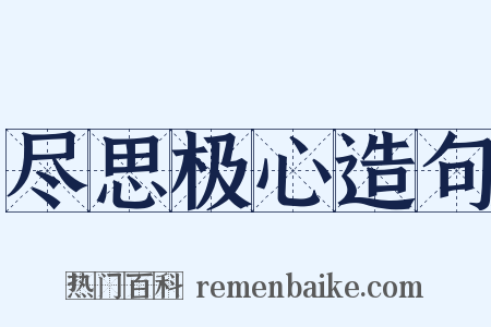 尽思极心造句是什么意思的图片